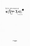 [중고] 민들레 동산 1 : 알라딘