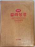 [중고] 슈퍼 컬러성경 큰글찬송가 / 아가페 금박지퍼 / 155*210 | 슈퍼컬러성경편찬위원회 | 알라딘 [중고] 슈퍼 컬러성경 큰글찬송가 / 아가페... 