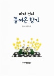 [중고] 바다 건너 불어온 향기 | 한아 | 알라딘 [중고] 바다 건너 불어온 향기 | 한아