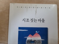 [중고] 시조 짓는 마을 | 알라딘 [중고] 시조 짓는 마을
