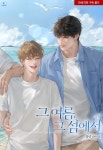 [BL] 그 여름, 그 섬에서 : 알라딘