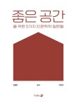 녹돌 디 | 좋은 공간을 위한 5가지 인문학적 질문들 | 김용만.박은규 | 알라딘 좋은 공간을 위한 5가지 인문학적 질문들 | 김용만.박은규