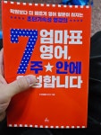 [중고] 엄마표 영어, 7주 안에 완성합니다 | 알라딘 [중고] 엄마표 영어, 7주 안에 완성합니다