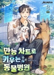 [전자책] 만능 차트로 키우는 동물병원 8 (완결) | 이신유 | 알라딘 만능 차트로 키우는 동물병원 8 (완결) | 이신유
