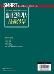 2027 스마트 실내건축기사 시공실무 : 필답형 실기 | 김태민.전명숙 | 알라딘 2027 스마트 실내건축기사 시공실무 : 필답형 실기 | 김태민.전명숙