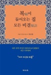 복(福)이 들어오는 집 모든 비결(秘訣) | 박인태 편저 | 알라딘 복(福)이 들어오는 집 모든 비결(秘訣) | 박인태 편저