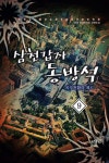 삼천갑자 동방석 치우천황의 계시 9 | 두경 | 알라딘 삼천갑자 동방석 치우천황의 계시 9 | 두경