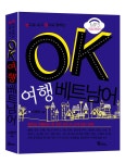 알라딘: OK 여행 베트남어 OK 여행 베트남어