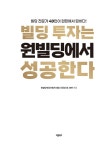 빌딩 투자는 원빌딩에서 성공한다 | 신동성 외 | 알라딘 빌딩 투자는 원빌딩에서 성공한다 | 신동성 외