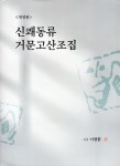 신쾌동류 거문고 산조집 | 이형환 | 알라딘 신쾌동류 거문고 산조집 | 이형환
