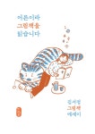 어른이라 그림책을 읽습니다 | 김서정 | 알라딘 어른이라 그림책을 읽습니다 | 김서정