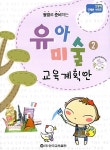 [중고] 유아 미술 교육계획안 2 | 알라딘 [중고] 유아 미술 교육계획안 2