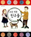 [중고] 아주 작은 친구들 | 알라딘 [중고] 아주 작은 친구들