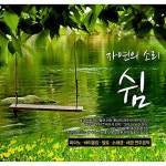 [중고] 자연의 소리 쉼 [2CD] : 알라딘