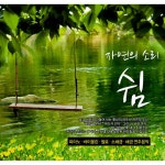[중고] 자연의 소리 쉼 [2CD] | 알라딘 [중고] 자연의 소리 쉼 [2CD]