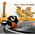 콘서트 7080 [2CD] | 여러 아티스트 (Various Artists) 노래 | 알라딘 콘서트 7080 [2CD] | 여러 아티스트 (Various Artists) 노래