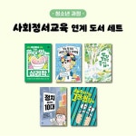 사회정서교육 연계 도서 세트 : 청소년 과정 - 전5권 | 사회정서교육... 연계 도서 세트 : 청소년 과정 - 전5권 | 사회정서교육 연계 도서  | 강현식