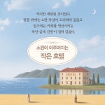 소원이 이루어지는 작은 호텔 | 안자나 길 | 알라딘 소원이 이루어지는 작은 호텔 | 안자나 길