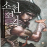 [중고] 소천전기 1-15완결 신무협 소설 | 현민 | 알라딘 [중고] 소천전기 1-15완결 신무협 소설 | 현민