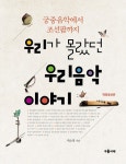 [전자책] 우리가 몰랐던 우리음악 이야기 | 박소영 | 알라딘 우리가 몰랐던 우리음악 이야기 | 박소영
