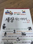 [중고] 세상 사는 이야기 2 | 알라딘 [중고] 세상 사는 이야기 2