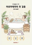 아로마테라피 첫 걸음 | 이상은 | 알라딘 아로마테라피 첫 걸음 | 이상은