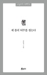 제 몸의 허무를 씹는다 | 리얼리스트 시전 詩全 4 | 조문경 | 알라딘 제 몸의 허무를 씹는다 | 리얼리스트 시전 詩全 4 | 조문경