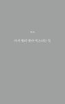 제 몸의 허무를 씹는다 | 리얼리스트 시전 詩全 4 | 조문경 | 알라딘 제 몸의 허무를 씹는다 | 리얼리스트 시전 詩全 4 | 조문경