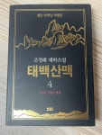 [중고] 태백산맥 4 | 알라딘 [중고] 태백산맥 4