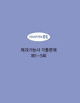 시사쿡 제과제빵기능사 필기 | 정금옥 | 알라딘 시사쿡 제과제빵기능사 필기 | 정금옥