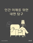 [전자책] 인간 이해를 위한 내면 탐구 | 소금소금 교양심리팀 | 알라딘 인간 이해를 위한 내면 탐구 | 소금소금 교양심리팀