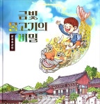 [중고] 금빛 물고기의 비밀 | 범어사 | 알라딘 [중고] 금빛 물고기의 비밀 | 범어사