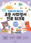 초등사회정서 진로 워크북 3·4단계 : 세상을 보는 길 | 초등사회정서 진로 워크북 2 | 강예주 외 | 알라딘 초등사회정서 진로 워크북 3·4단계... 