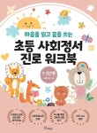 초등사회정서 진로 워크북 1·2단계 : 나를 찾는 꿈 | 초등사회정서 진로 워크북 1 | 김민정 외 | 알라딘 초등사회정서 진로 워크북 1·2단계... 