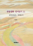 한몸평화 성서읽기 11 | 이강실 | 알라딘 한몸평화 성서읽기 11 | 이강실