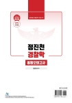정진천 경찰학동형모의고사 [26년 2차경찰시험대비 최신판](총8회분,320문) | 정진천 | 알라딘 정진천 경찰학동형모의고사 [26년... 