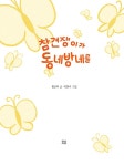 참견쟁이가 동네방네를 | 마음 똑똑 (아이봄) | 황선미 | 알라딘 참견쟁이가 동네방네를 | 마음 똑똑 (아이봄)  | 황선미