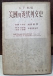 [중고] 명신사) 미국의 근대외교사 [1955년초판] - 중급 (사진 및 글 참고) | 알라딘 [중고] 명신사) 미국의 근대외교사 [1955년초판] - 중급 (사진... 