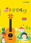 쉬운 마법 우쿨렐레 교실 | 이효원 | 알라딘 쉬운 마법 우쿨렐레 교실 | 이효원