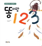 핸드메이드 물고기 헝겊책 123 + 똥이랑 123 세트 | 통합인지 그림책 1 | 4차원 기획.구성, 김정기 그림, 개똥공작소 기획.제작 | 알라딘... 