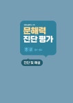 문해력 진단 평가 중급 (중1~중2) | 문해력 진단 평가 | 김종길 | 알라딘 문해력 진단 평가 중급 (중1~중2) | 문해력 진단 평가  | 김종길