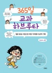 365일 교과 하브루타 | 김지아 | 알라딘 365일 교과 하브루타 | 김지아