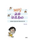 365일 교과 하브루타 | 김지아 | 알라딘 365일 교과 하브루타 | 김지아