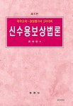알라딘: 신수용보상법론 신수용보상법론