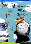 [중고] 곰 아저씨의 딱새 육아일기 : 알라딘