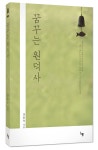 꿈꾸는 원덕사 : 알라딘