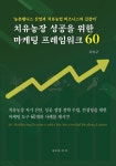 치유농장 성공을 위한 마케팅 프레임 워크 60 | 허북구 | 알라딘 치유농장 성공을 위한 마케팅 프레임 워크 60 | 허북구