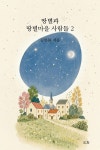 땅별과 땅별마을 사람들 2 | 땅별과 땅별마을 사람들 2 | 김한불 | 알라딘 땅별과 땅별마을 사람들 2 | 땅별과 땅별마을 사람들 2 | 김한불