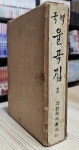 [중고] 율곡집 2 | 민족문화추진회 | 알라딘 [중고] 율곡집 2 | 민족문화추진회