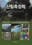 산림측정학 | 이우균 외 | 알라딘 산림측정학 | 이우균 외
